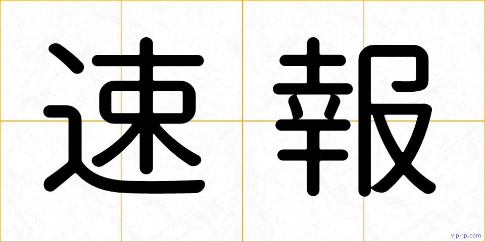 速報の画像