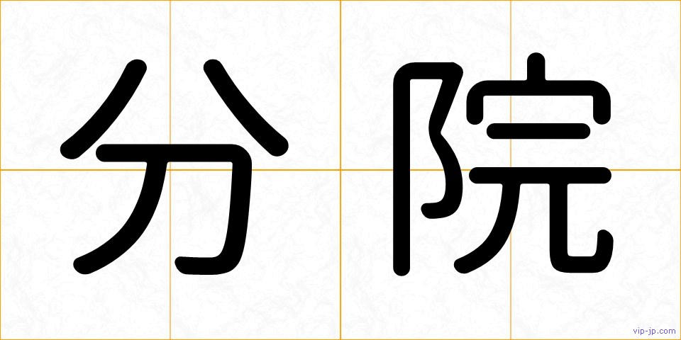 分院の画像