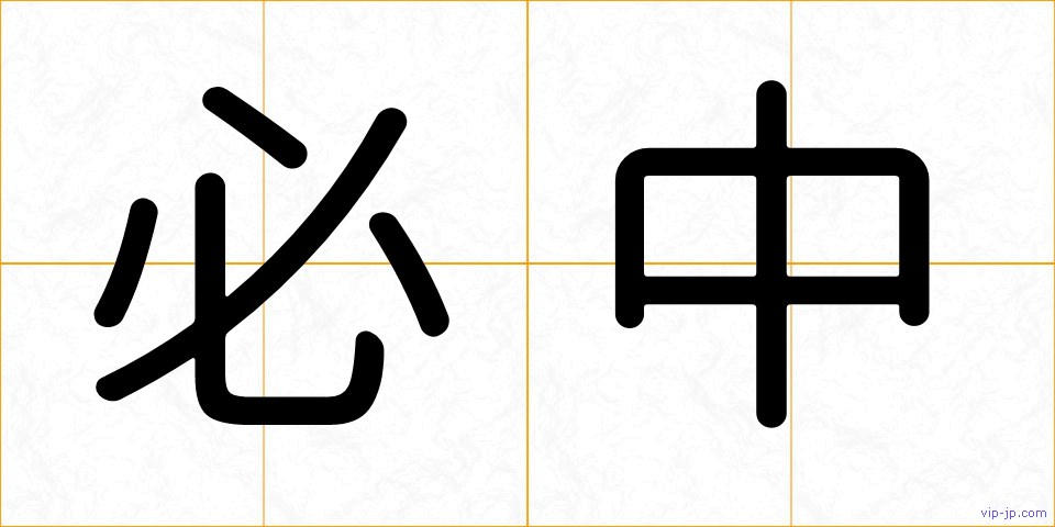 必中の画像