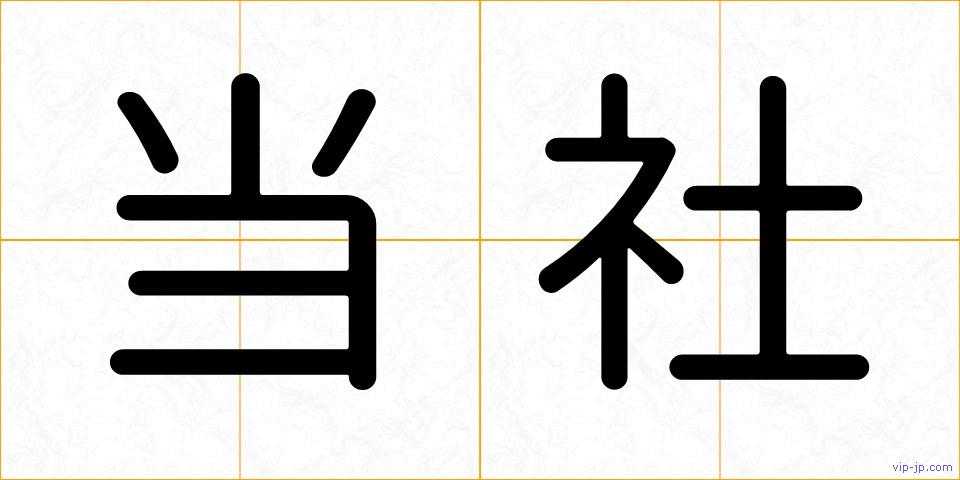 当社の画像