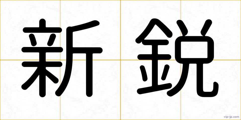新鋭の画像