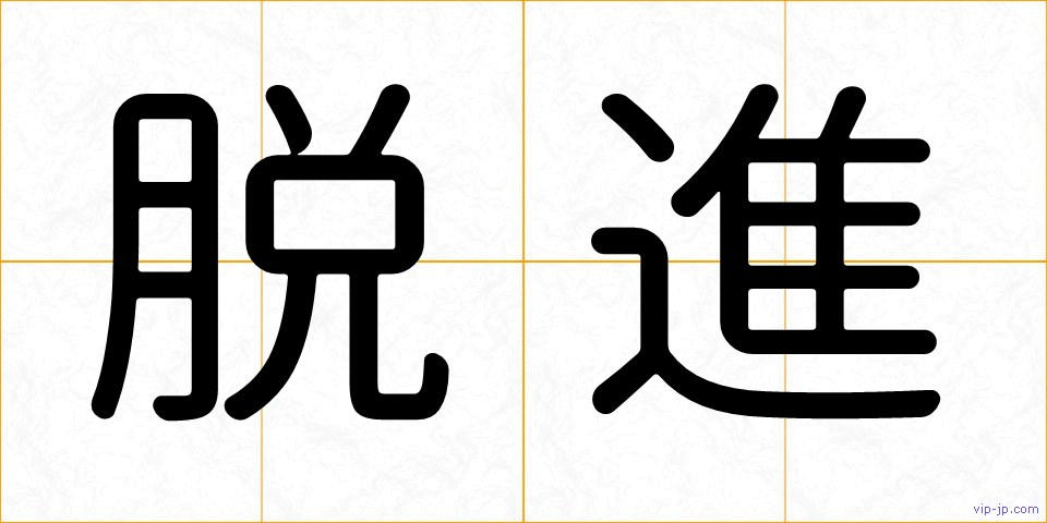 脱進の画像