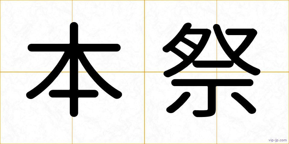 本祭の画像