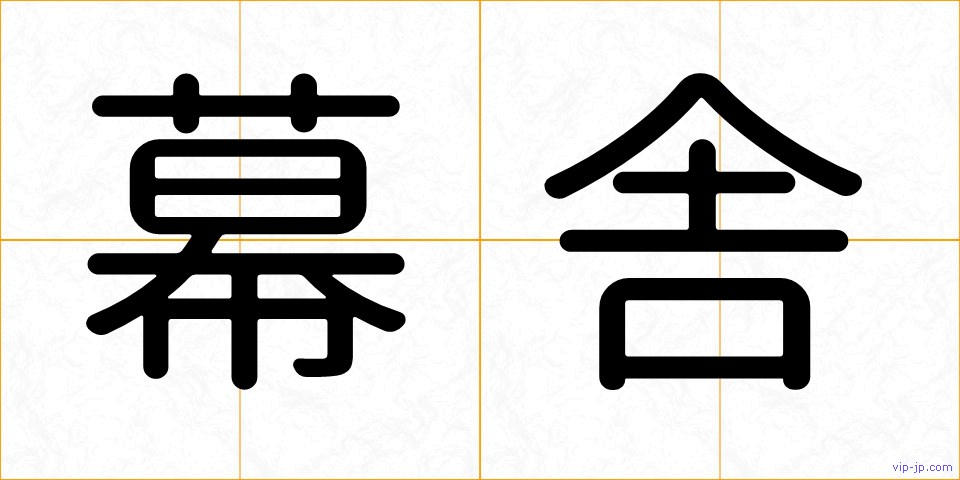 幕舎の画像