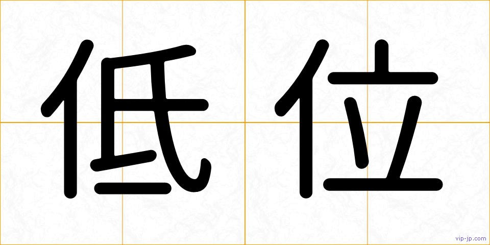 低位の画像