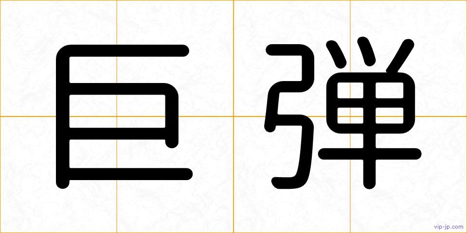 巨弾の画像