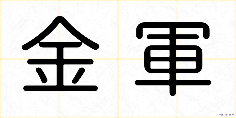 金軍の画像