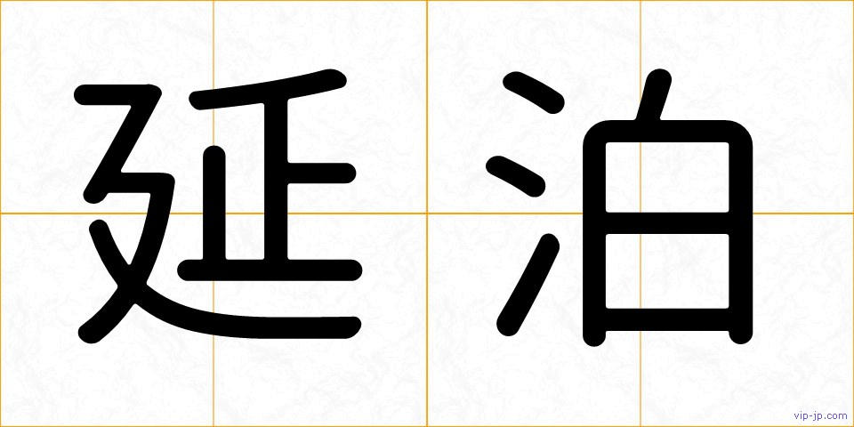 延泊の画像