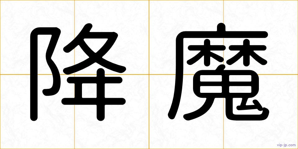 降魔の画像