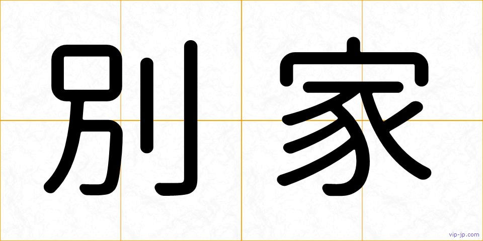別家の画像