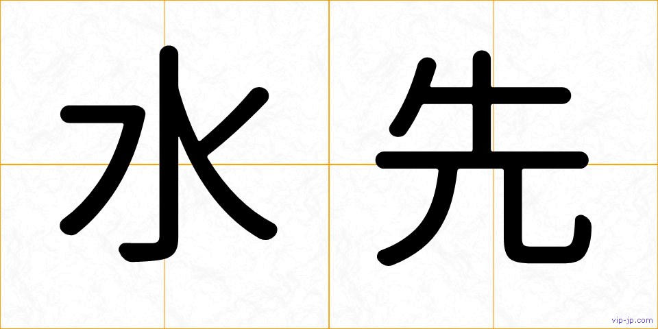 水先の画像