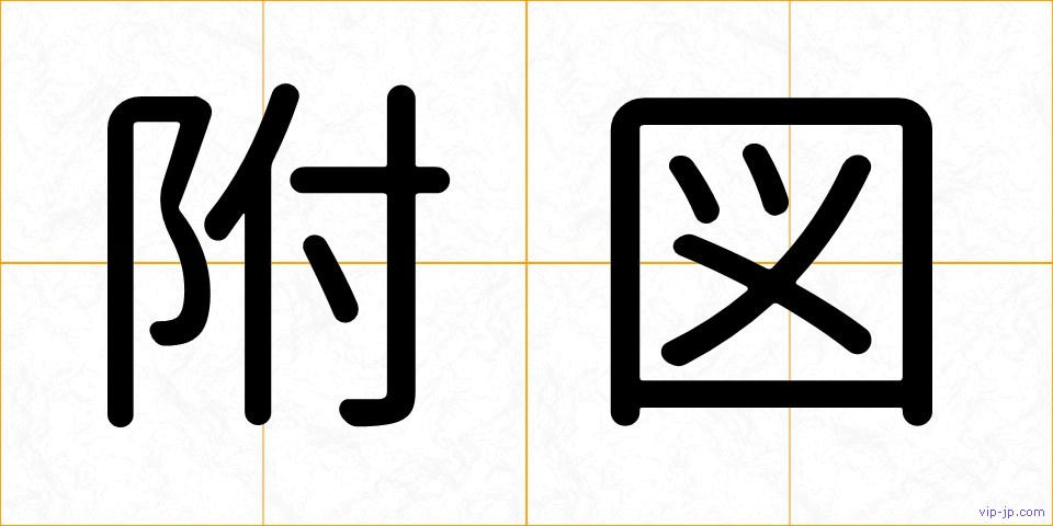 附図の画像