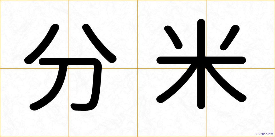 分米の画像