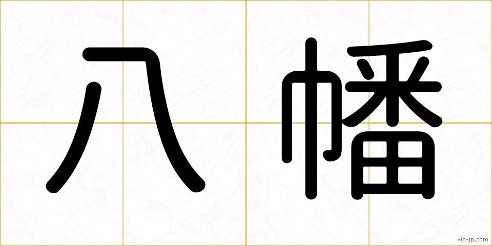 八幡の画像