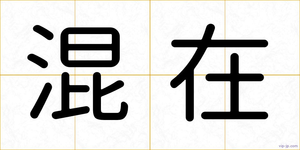 混在の画像