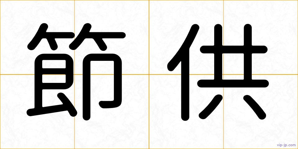 節供の画像