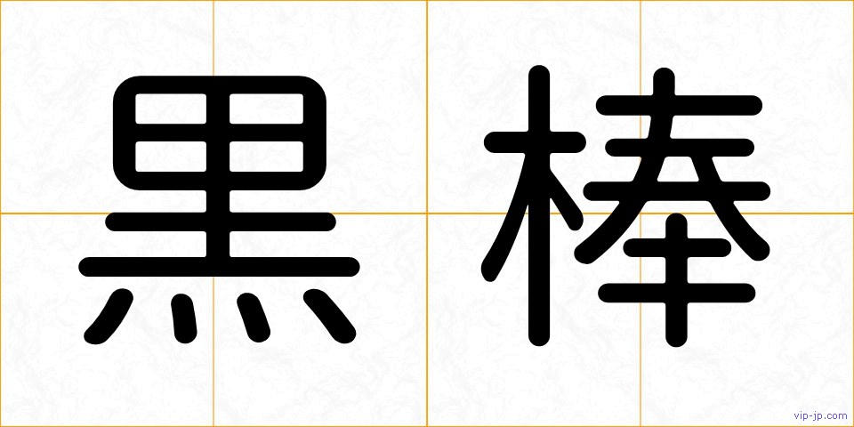 黒棒の画像