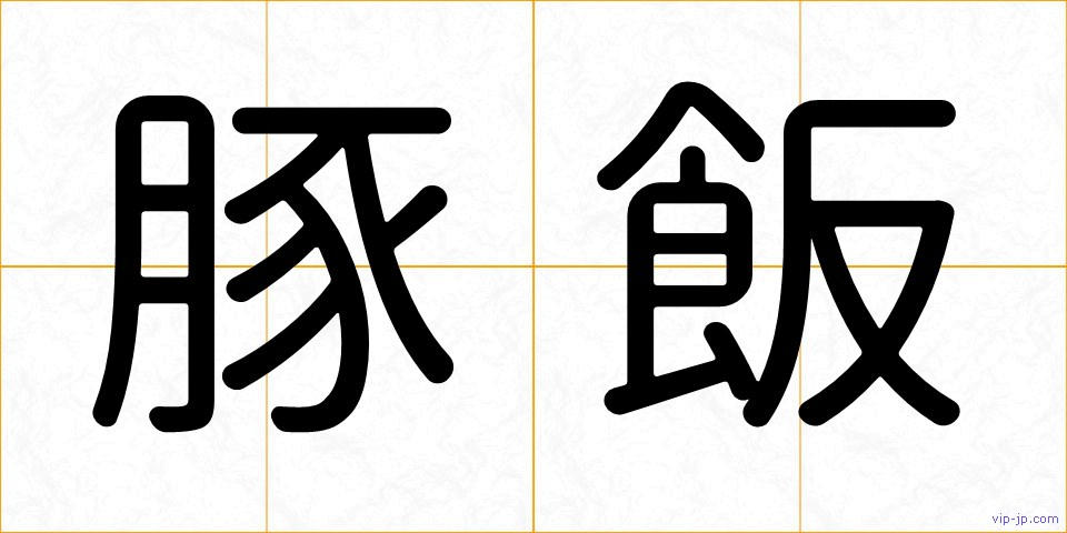 豚飯の画像