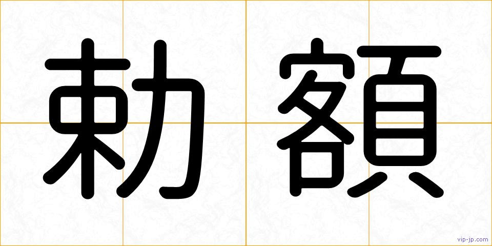勅額の画像