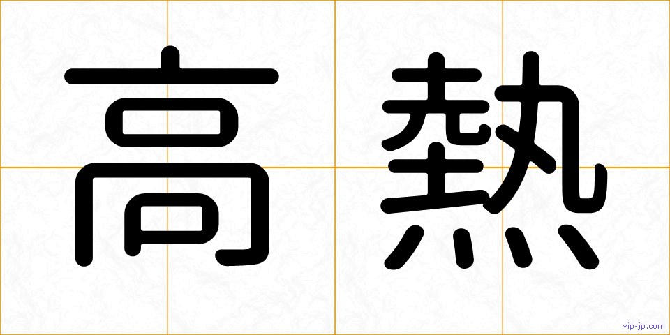 高熱の画像