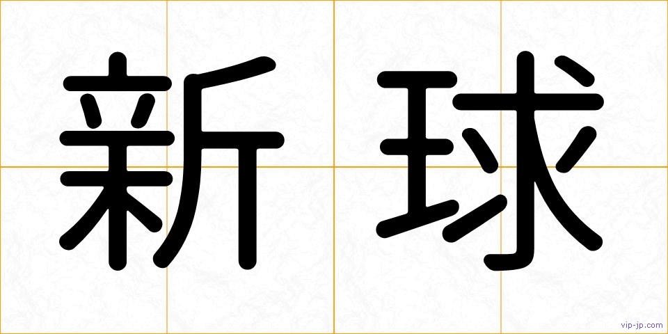 新球の画像
