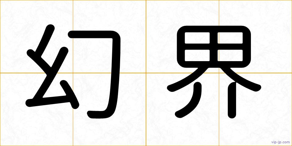 幻界の画像
