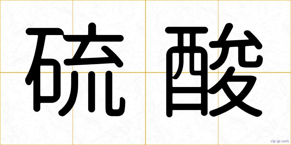 硫酸の画像