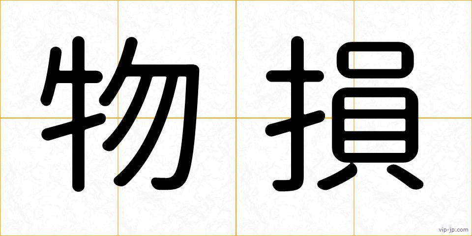 物損の画像