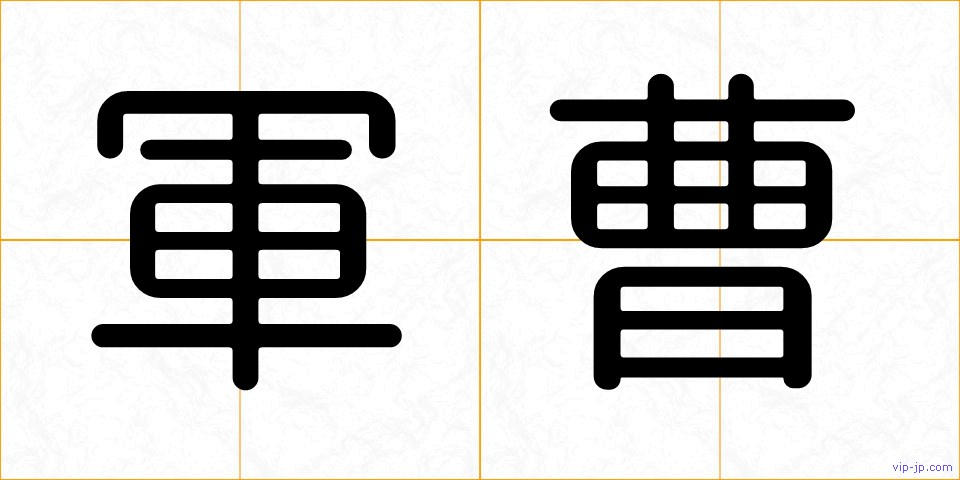 軍曹の画像