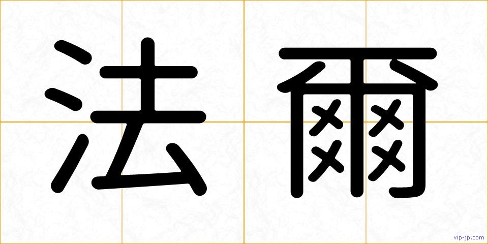 法爾の画像