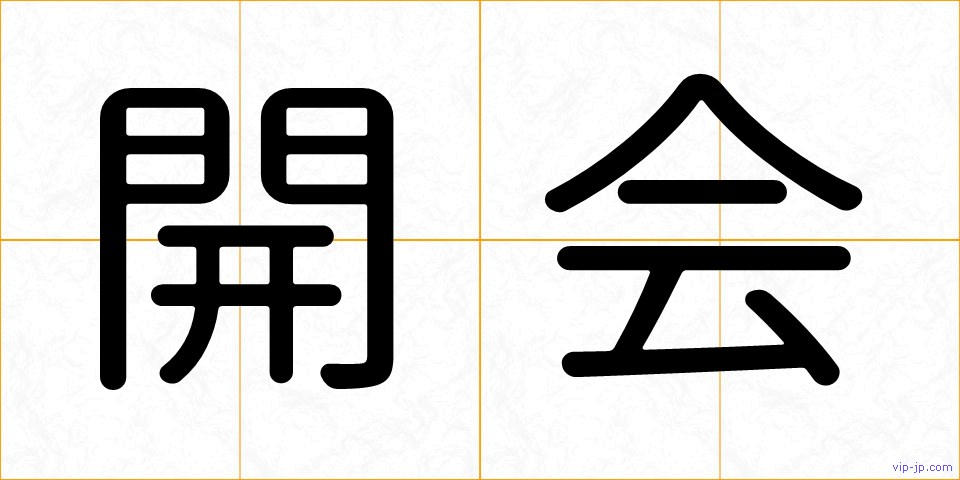 開会の画像