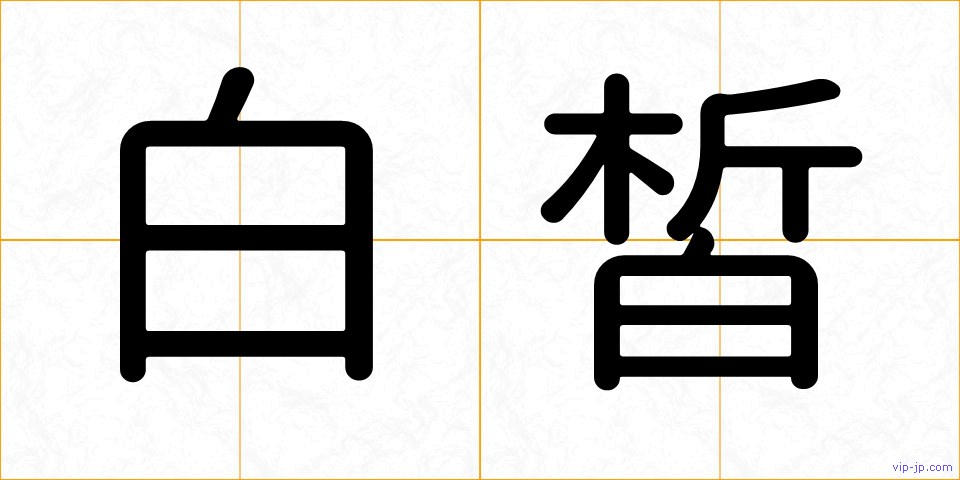 白皙の画像
