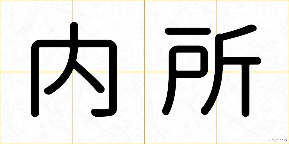 内所の画像