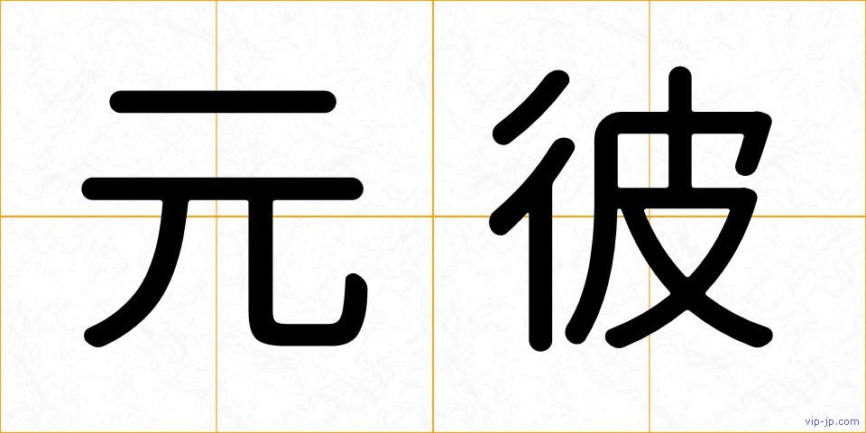 元彼の画像