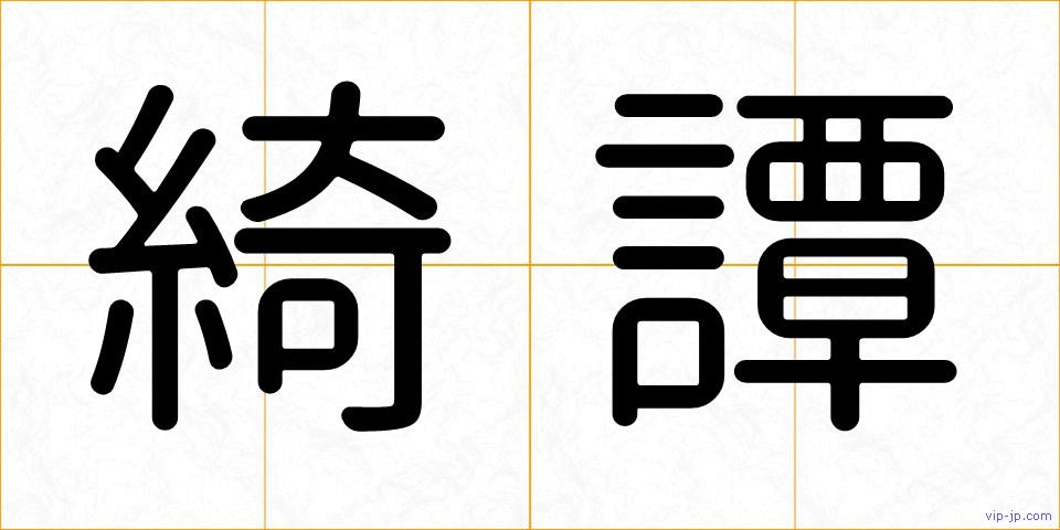 綺譚の画像