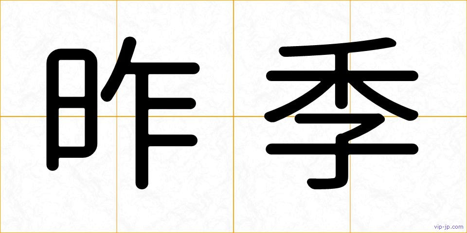昨季の画像