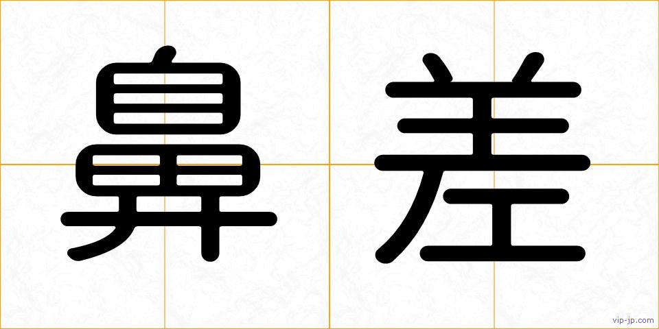 鼻差の画像