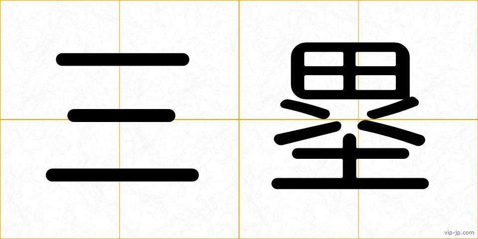 三塁の画像
