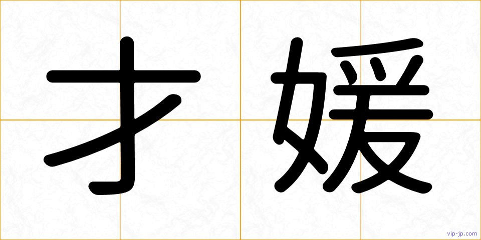才媛の画像