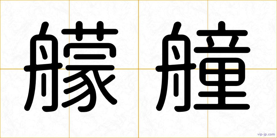 艨艟の画像