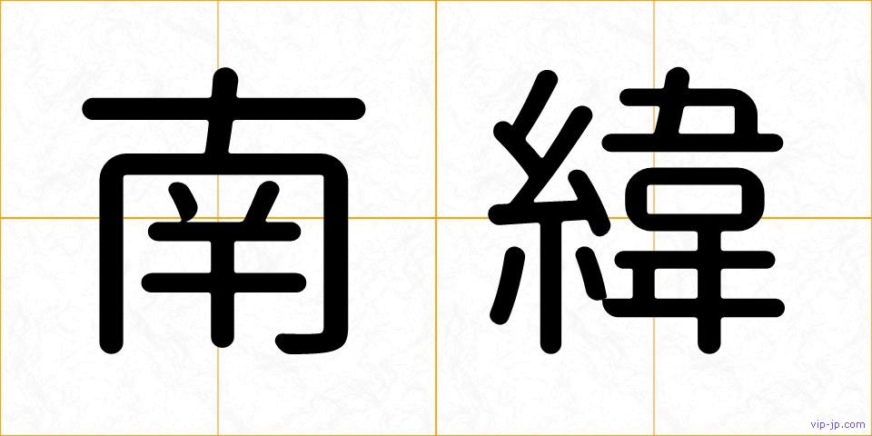 南緯の画像