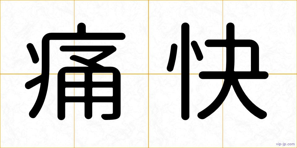 痛快の画像