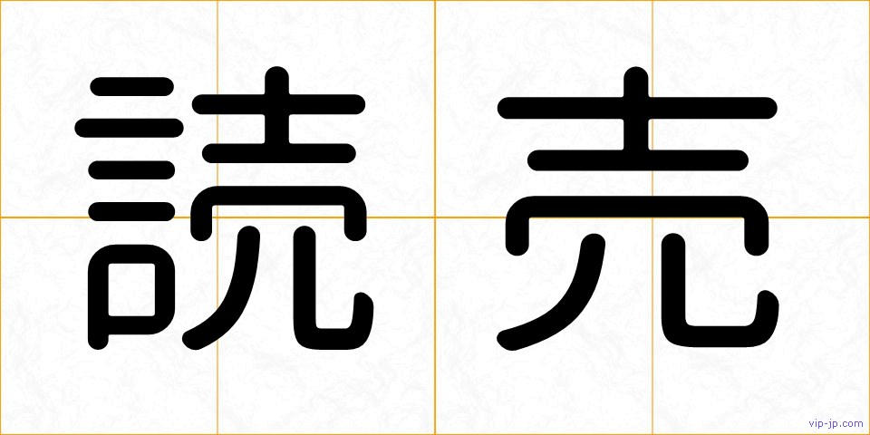 読売の画像