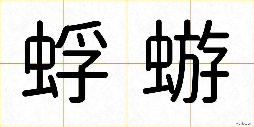 蜉蝣の画像