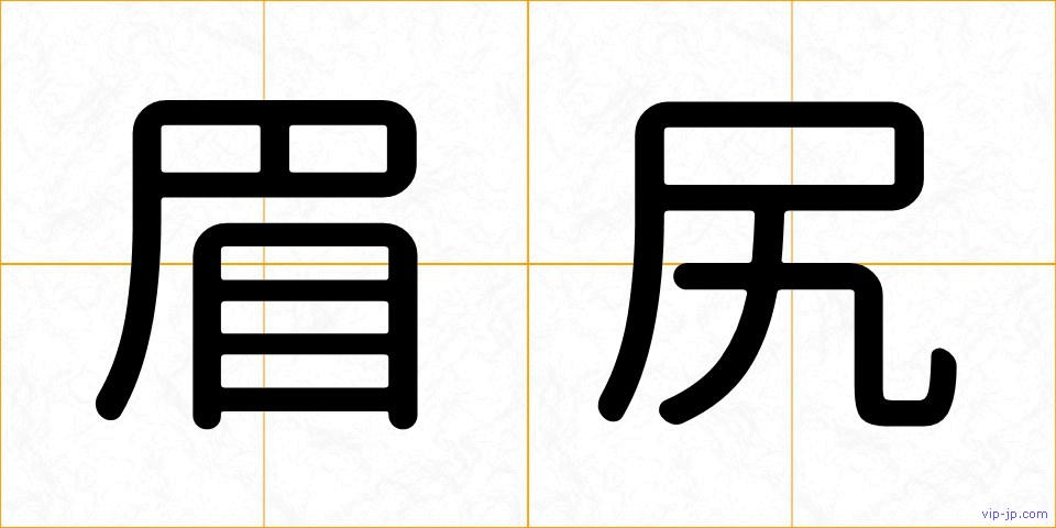 眉尻の画像