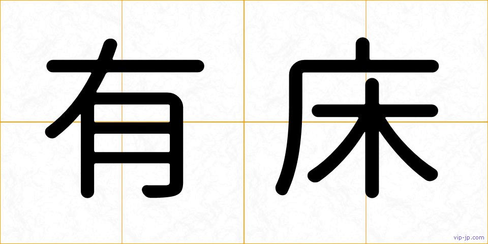 有床の画像