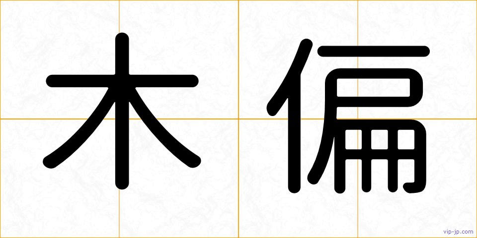 木偏の画像