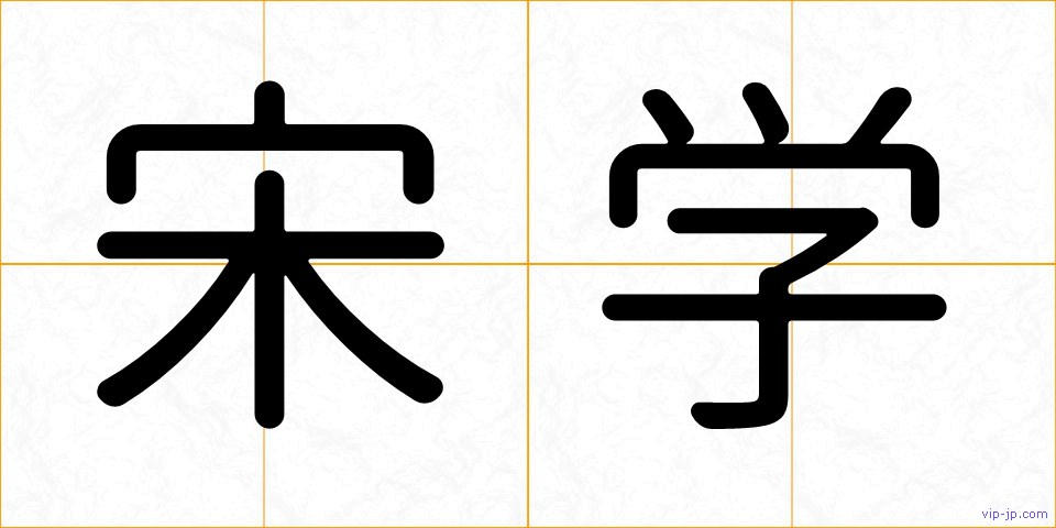 宋学の画像