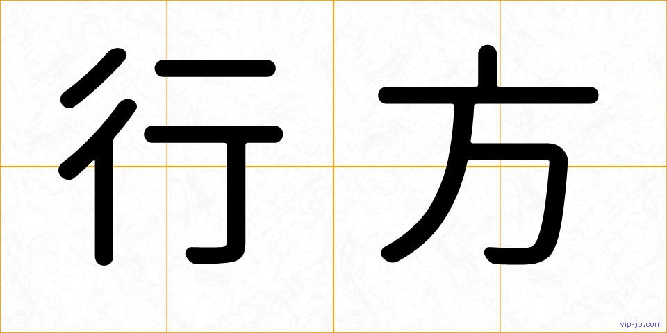 行方の画像
