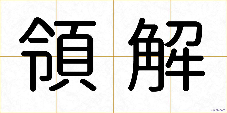 領解の画像